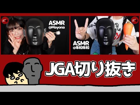 【JGA / 2022.08】視聴者さんの好きなシーン切り抜き【ASMR】