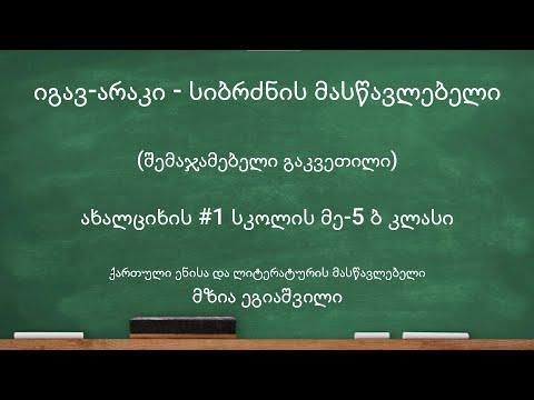 იგავ-არაკი - სიბრძნის მასწავლებელი