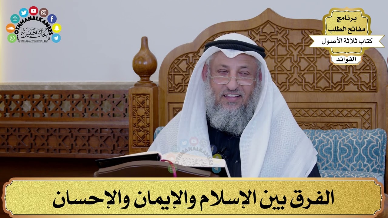 53 - الفرق بين الإسلام والإيمان والإحسان - عثمان الخميس