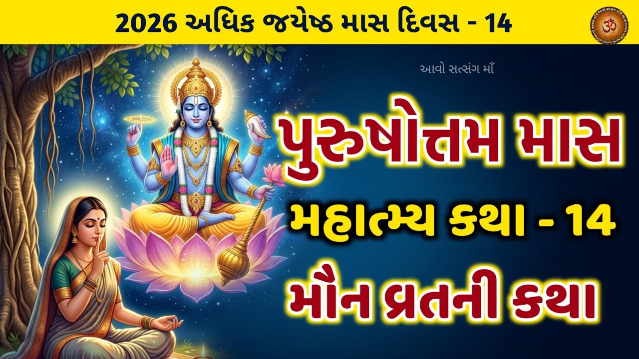 અધિકમાસ માસ કથા અધ્યાય - 14 મૌન વ્રત ની કથા  | Purushottam Maas Katha Adhyay -14 | Adhikmaas 2026 |