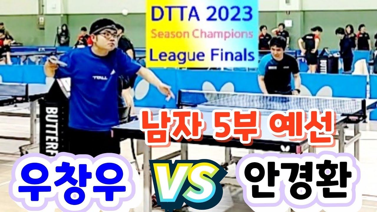 DTTA 남자5부 예선 - 우창우 vs 안경환 