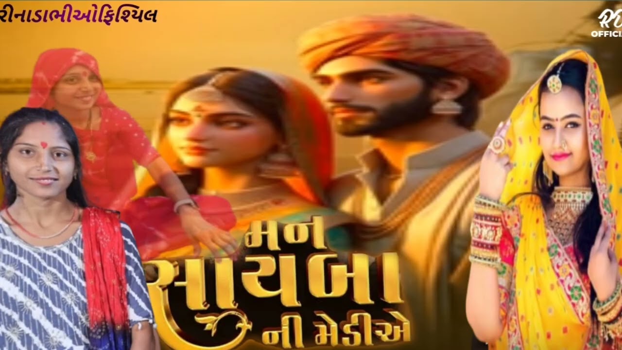 Maan sayba ni mediye ho.//Rina Dabhi // મન સાયબા ની મેડિયે હો. @Rinadabhiofficial 