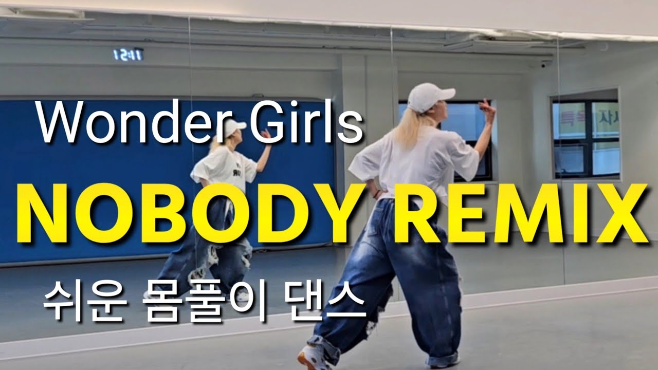 [댄스몸풀이] 🌟Nobody Remix (노바디 리믹스) Wonder Girls (원더걸스) 