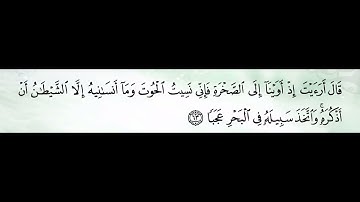 سورة الكهف 60-65