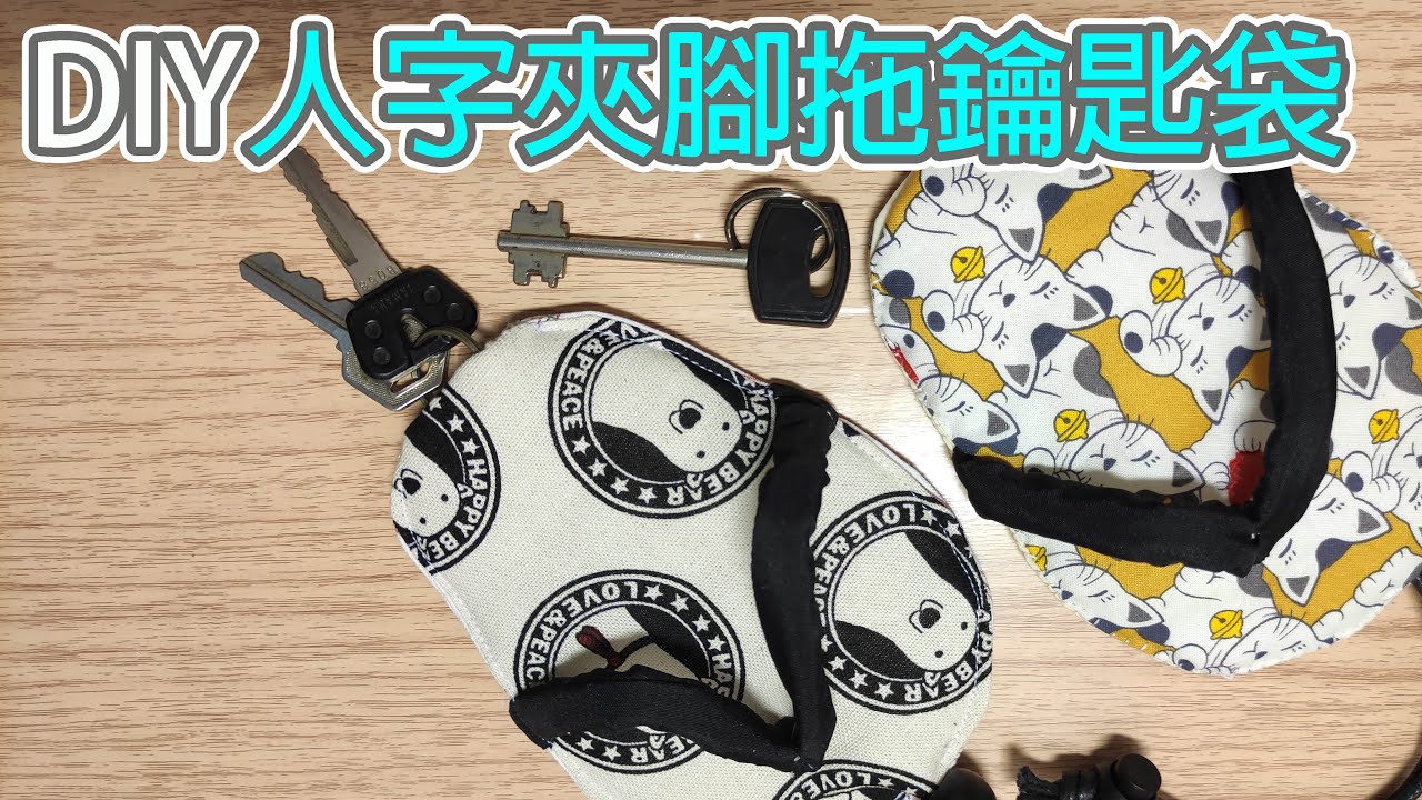 （ching愛手作）人字夾腳拖鑰匙袋，用零碎布料創造美麗的生活情趣吧！