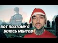 Вот поэтому я боюсь ментов