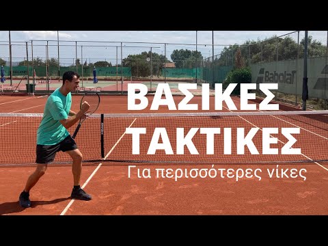Βίντεο: Τι είναι εκτός ορίων στο τένις;