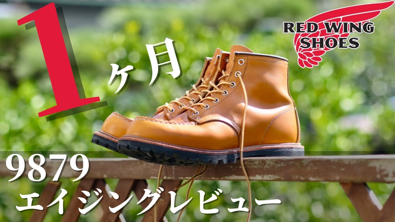 レッドウイング　red wing Redwing】9879の1ヶ月エイジングレビュー！/30時間目：靴の時間 - YouTube
