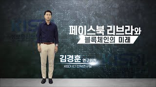 [KISDI 영상보고서] 페이스북 리브라와 블록체인의 미래