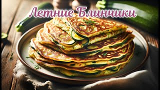 Домашние Блины с Кабачками: Лучший Летний Рецепт!