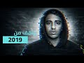 ليه حياتنا واقفة بعد 2019 ؟ شرح صادم