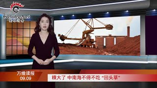 糗大了 中南海不得不吃“回頭草”；定了！美澳日印四國元首華府聚首共商抗共；周江勇落馬後 傳民企老板供出大批中共官員；臺灣最新民調：近9成反對“一國兩製”（《萬維讀報》20210909-2 FACC）