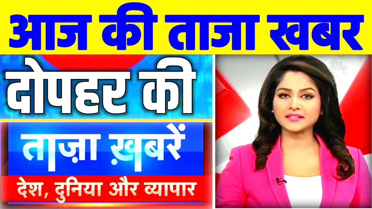 aaj-ki-taaja-khabar-l-aaj-ka-taaja-khabar-aaj-ka-taja-weather-update