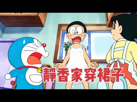 哆啦A梦：大雄讨好静香妈妈做家务，淋湿衣服换静香裙子穿
