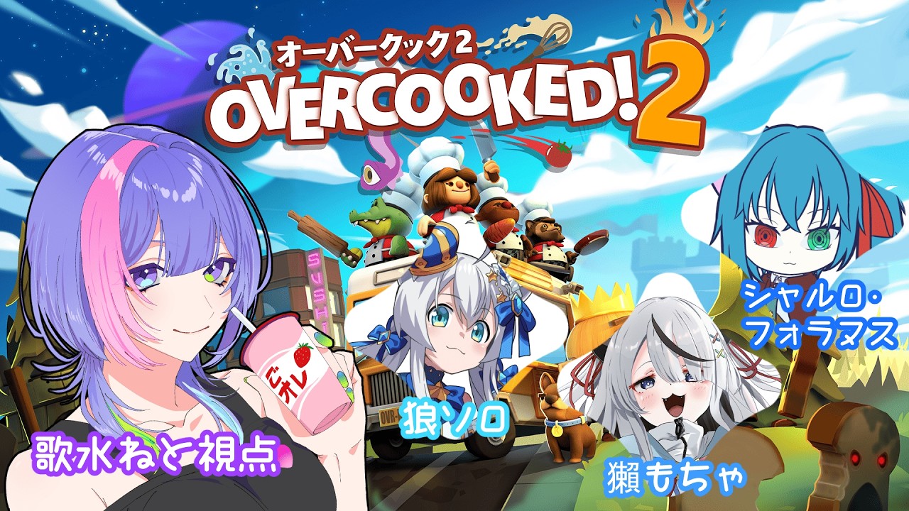 〖Overcooked! 2/コラボ配信〗オーバークック初見です〖#歌水ねと/#VTuber〗w/獺もちゃ、狼ソロ、シャルロ・フォラヌス