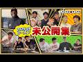 【2025-26シーズン未公開集】あの企画ではこんなトークも?!【いちゃりばキングス】
