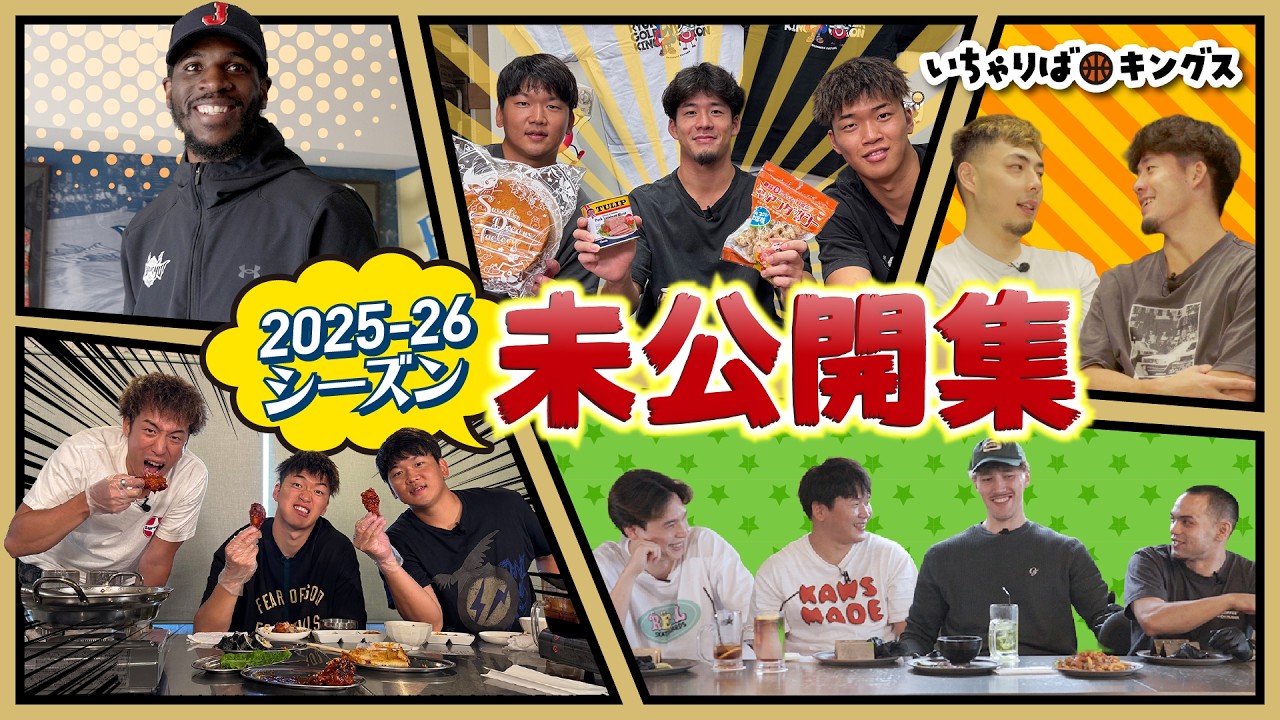 【2025-26シーズン未公開集】あの企画ではこんなトークも?!【いちゃりばキングス】