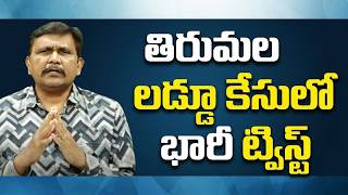 TTD laddu incident complaint || తిరుమల లడ్డూ కేసులో భారీ ట్విస్ట్