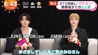 BTS JIMIN & JUNGKOOK インタビュー「めざましテレビ」 2025.11.25  (Full)