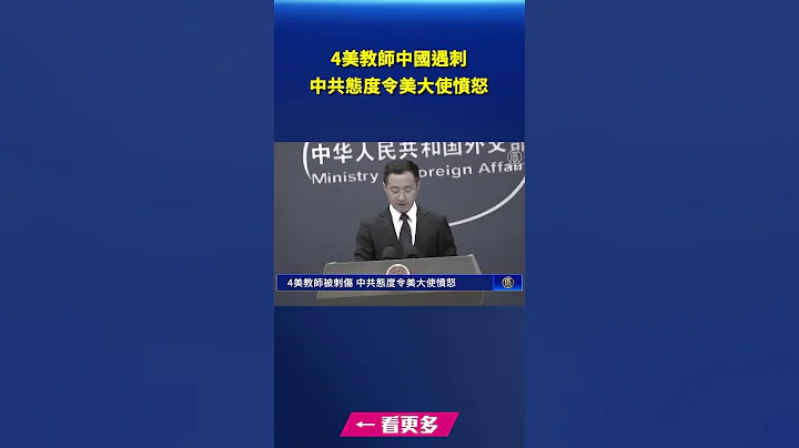 4美教師中國遇刺 中共態度令美大使憤怒｜ #新唐人電視台 - 天天要聞