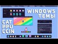 ДЕЛАЕМ КРАСИВЫЙ WINDOWS 11 ┃ Catppuccin ☕