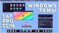 Видео по запросу "темы для windows 10 скачать бесплатно"