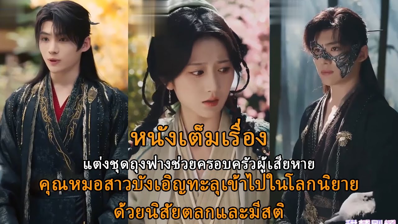 ณหมอสาวบังเอิญทะลุเข้าไปในโลกนิยาย ด้วยนิสัยตลกและมีสติ