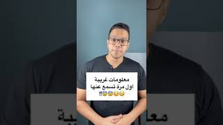 معلومات غريبة اول مرة تسمعها !!