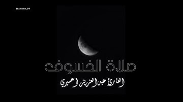 ما تيسر من سورة الإسراء للقارئ عبدالعزيز العسيري  صلاة الخسوف