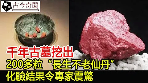 千年古墓挖出200多粒“长生不老仙丹”，化验结果令专家震惊！︱千年古墓︱考古︱古墓︱奇闻︱文物︱出土︱国宝︱盗墓#古今奇闻 - 天天要闻