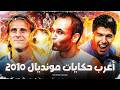 أغرب حكايات كاس عالم 2010