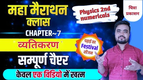 class 12 physics 2nd numericals chapter 7 | chitra prakashan | व्यतिकरण