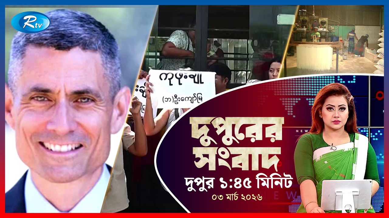 Rtv Dupurer Songbad | দুপুরের সংবাদ  | ০৩ মার্চ, ২০২৬ | Rtv News