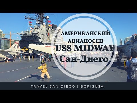 Видео: USS Midway Museum в Сан Диего