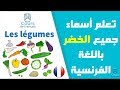 تعلم اللغة الفرنسية بسهولة : تعلم أسماء الخضر بالفرنسية - Légumes