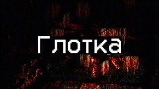 картинка: Страшные истории - Глотка