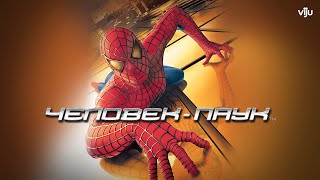 Смотреть фильм Человек паук 2002 онлайн в хорошем HD #фильмы #КИНООНЛАЙН