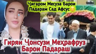 Гиряи Ҷонсузи Меҳрафруз Падарамро Аз Даст Додам Сад Афсус😔Дуъо Мекунем