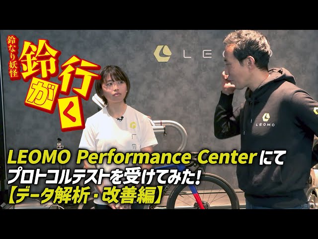 鈴なり妖怪 鈴が行く🔔LEOMO Performance Centerにてプロトコルテスト