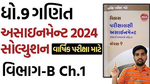 std 9 maths assignment solution 2024 vibhag B chapter 1 |dhoran 9 ganit assignment solution vibhag B