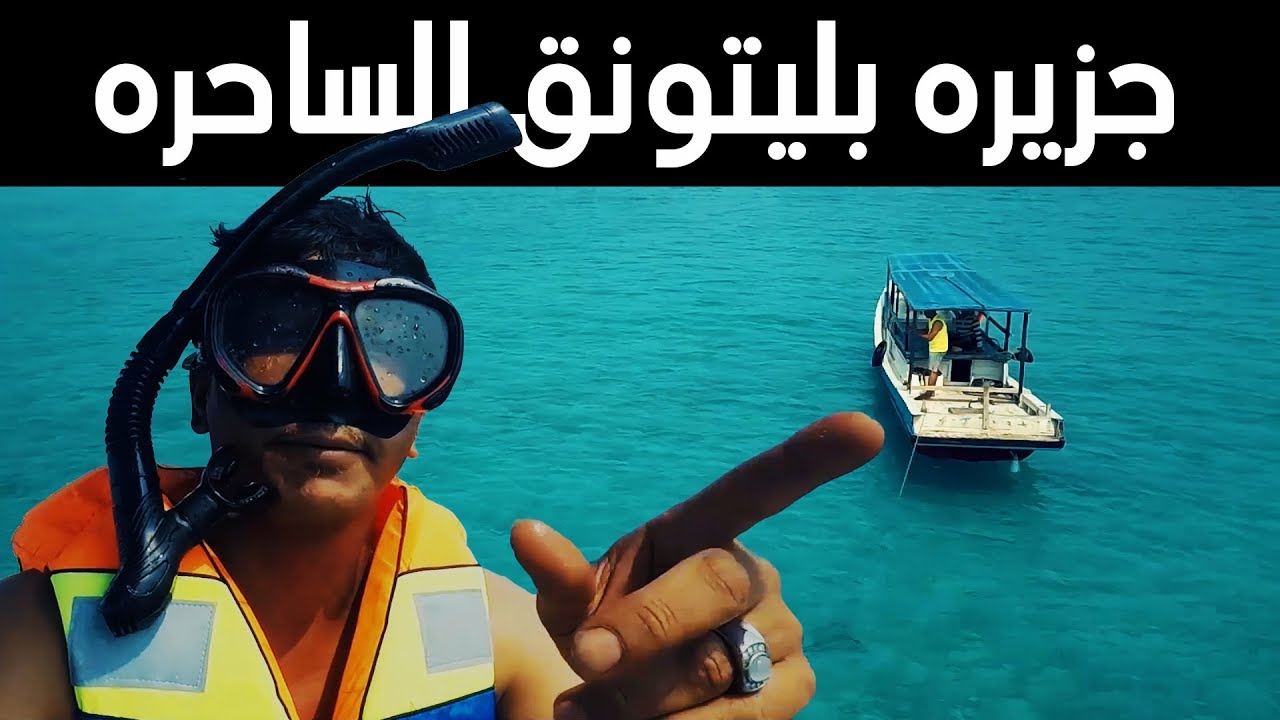 جزيرة بليتونق الساحره مع المرشد السياحي خالد النهدي