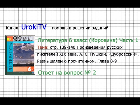 Вопрос №2 Пушкин. Дубровский. Размышляем о…Глава 8-9  — Литература 6 класс (Коровина В.Я.) Часть 1