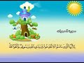سورة الحجرات للاطفال للحفظ المكرر