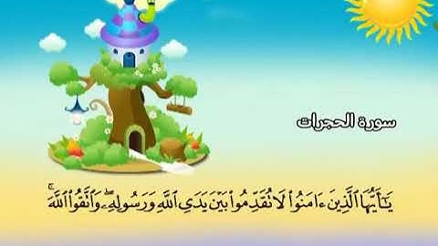 سورة الحجرات- للاطفال للحفظ المكرر
