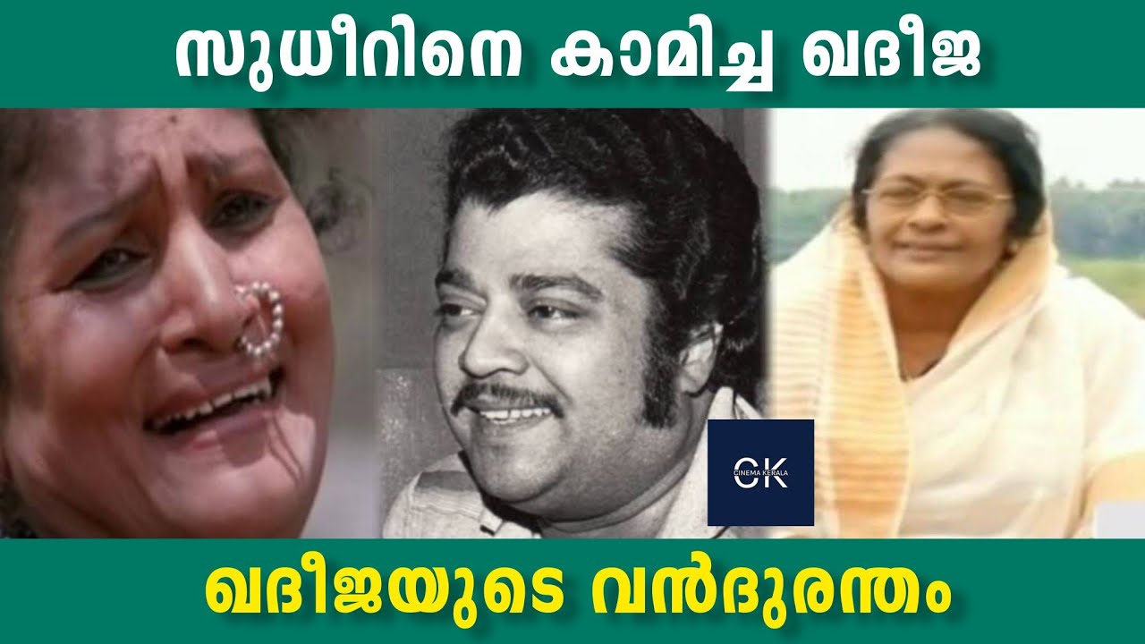 സുധീറിനെ കാമിച്ച ഖദീജ | ഖദീജയുടെ വൻദുരന്തം