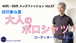 40代 50代 メンズファッション 好印象な夏 大人のポロシャツ コーディネートしてみました