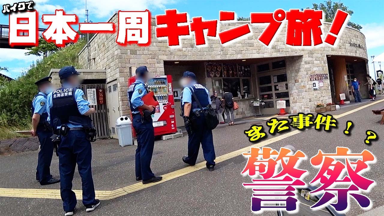 ムムッ!? ハスさんの行く所に事件有り！バイクで日本一周キャンプ旅！【47】