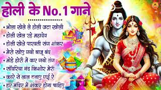 होली के सुपरहिट गाना | Holi Song 2025 | Bhakti Holi Bhajan | New Superhit Holi Song | Holi Geet 2025 Thumb