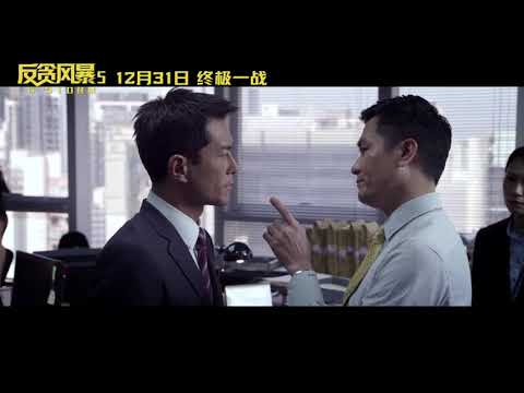 《反贪风暴5》古天乐、郑嘉颖、张智霖主演#人口贩卖大案扑朔迷离，真相究竟何时浮现……