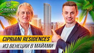 Cipriani Residences Miami | Роскошный проект с видом на Брикелл | Эксклюзивный Тур | Maxim Mukomelov